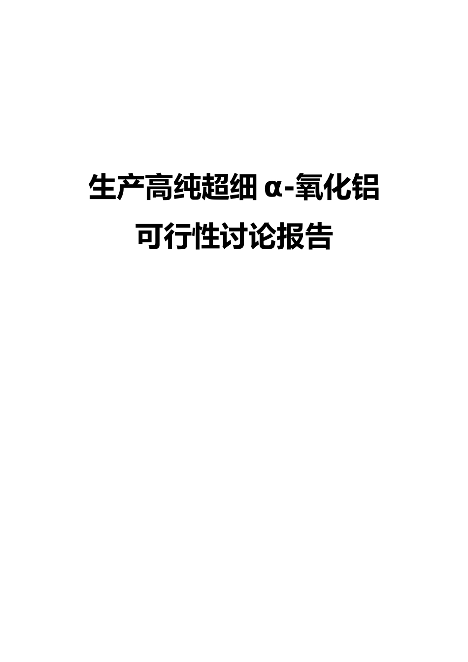生产高纯超细α-氧化铝可行性研究报告书_第1页