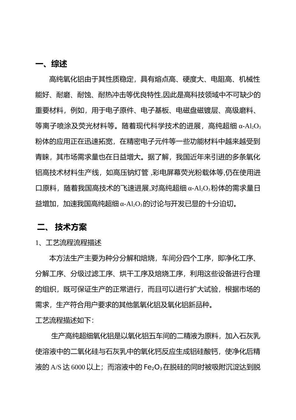 生产高纯超细α-氧化铝可行性研究报告书_第2页