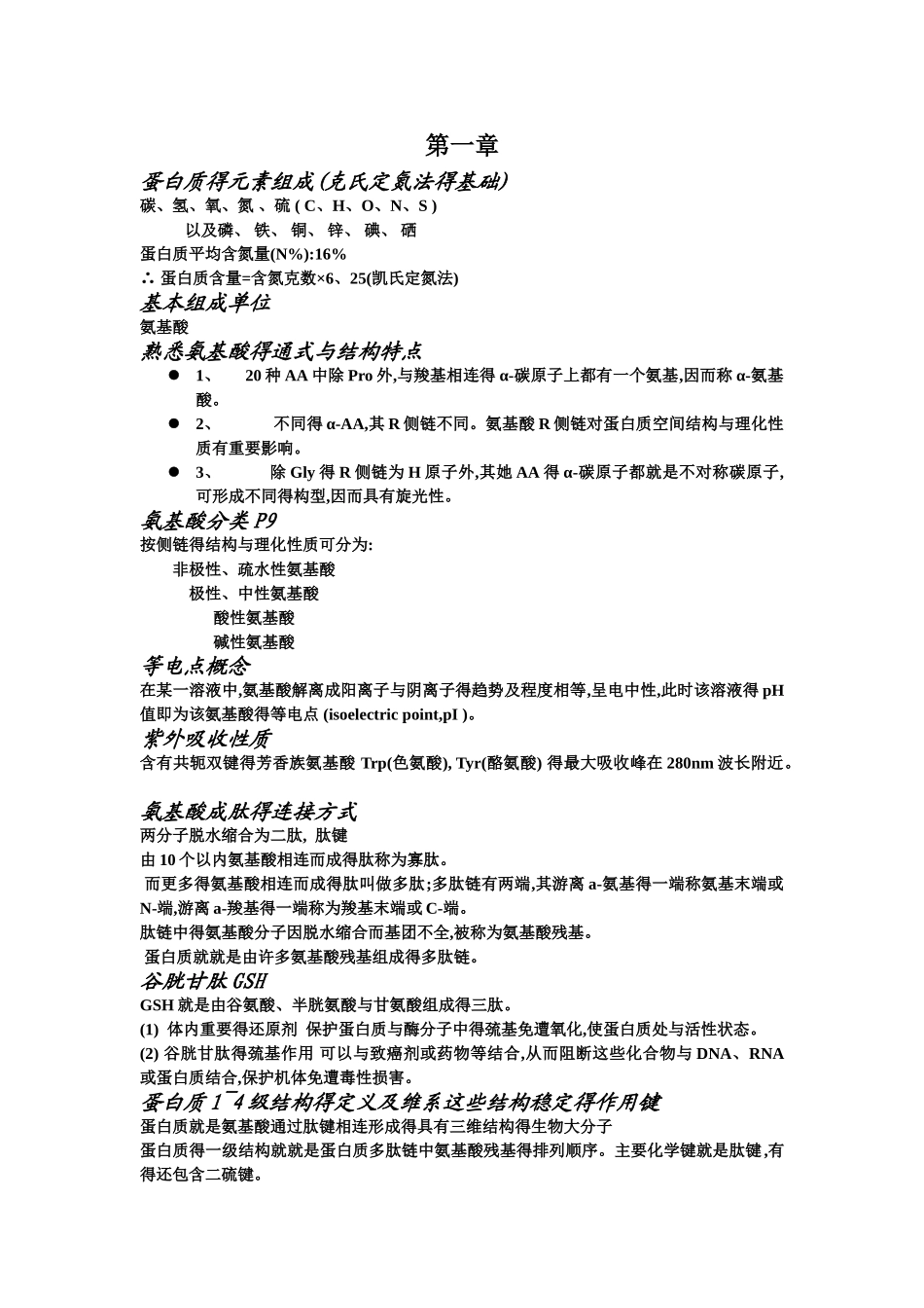 生化知识点整理_第1页