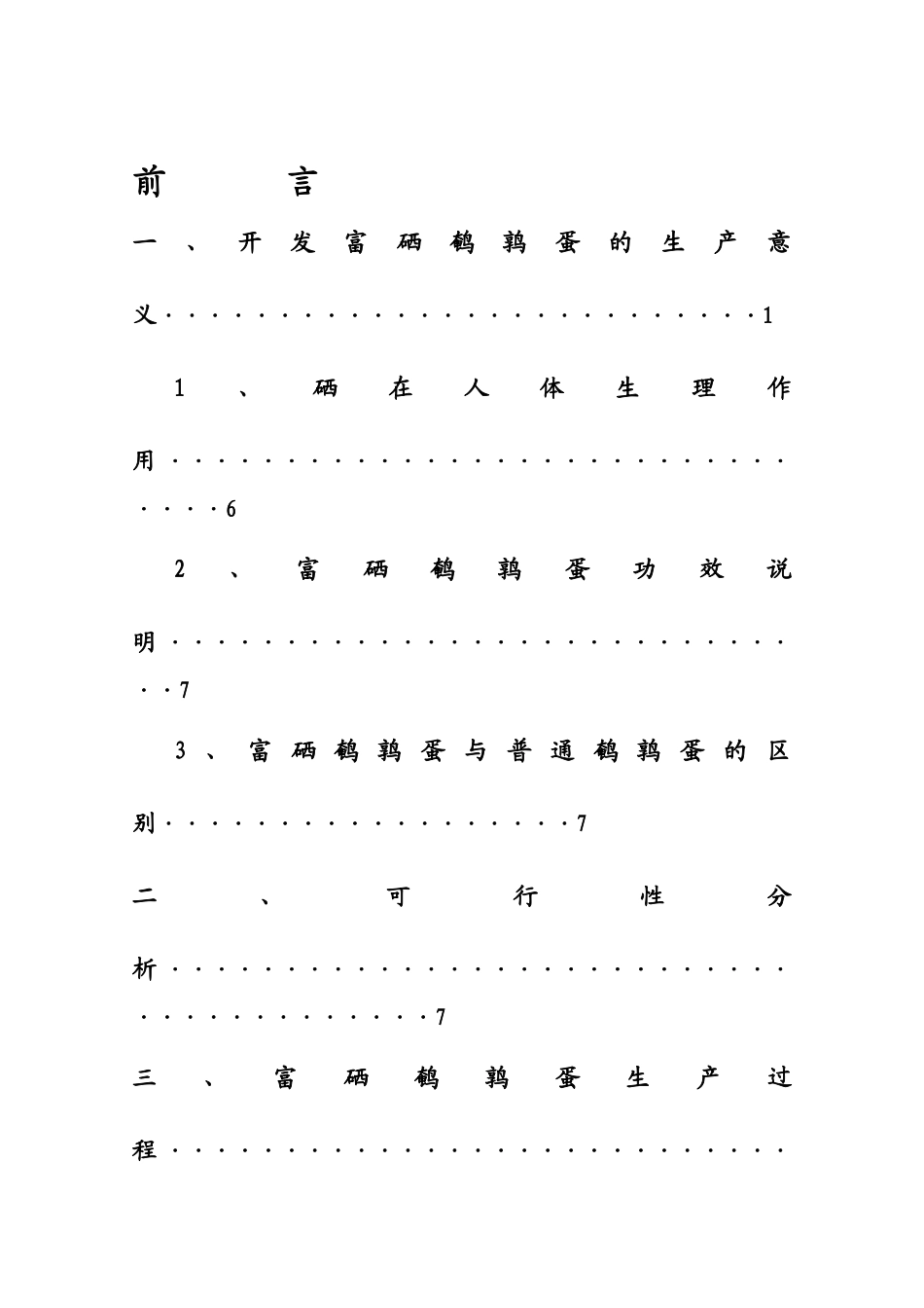 生产高硒鹌鹑蛋可行性研究报告-_第2页