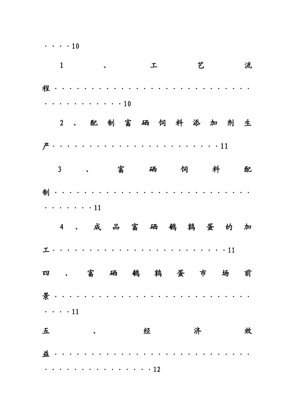 生产高硒鹌鹑蛋可行性研究报告-_第3页