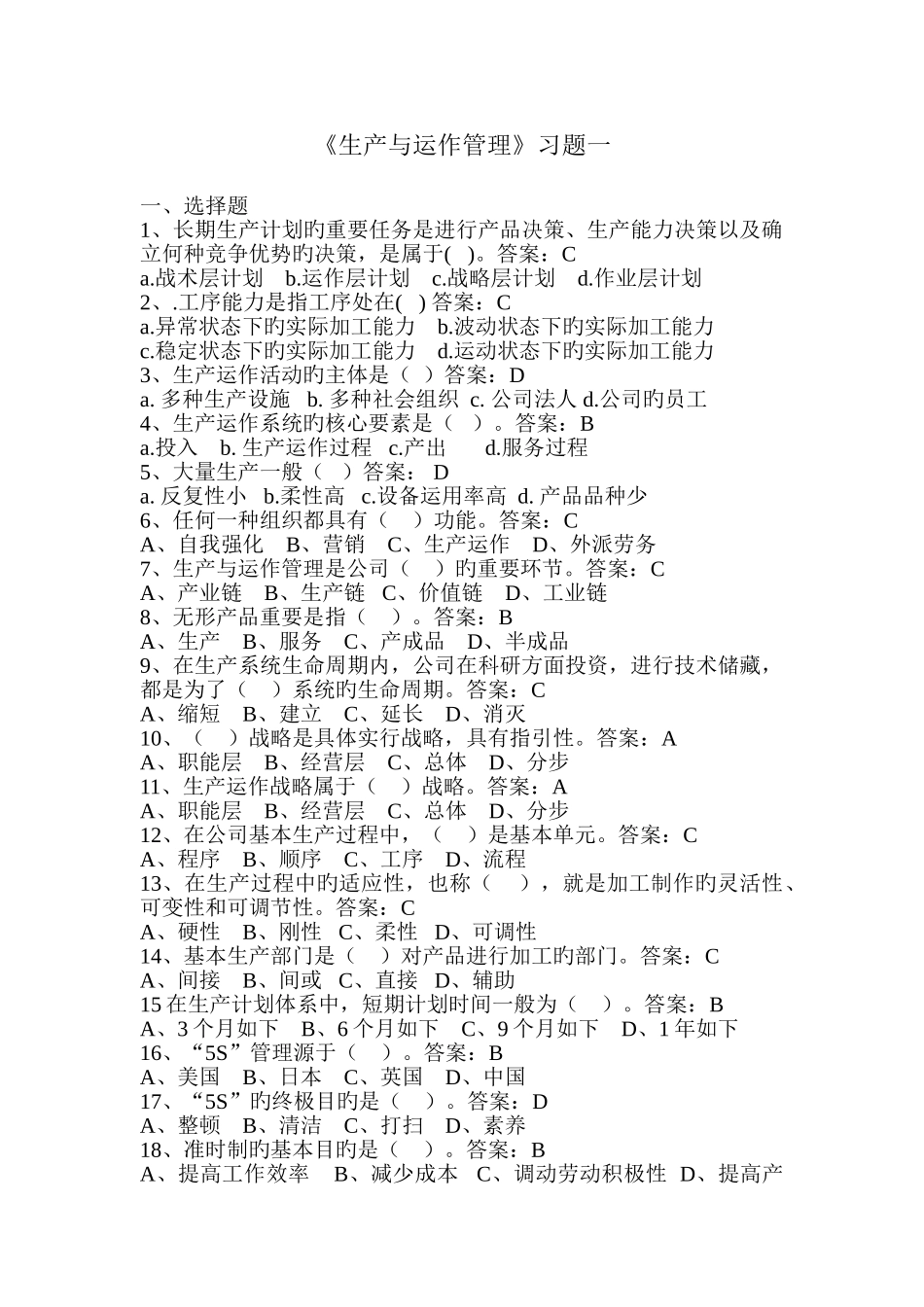 生产运作管理习题_第1页