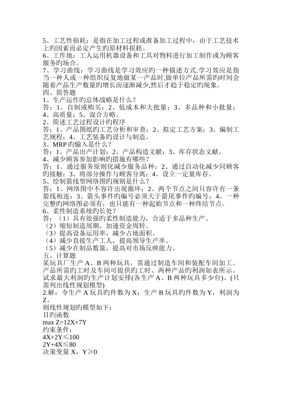 生产运作管理习题_第3页