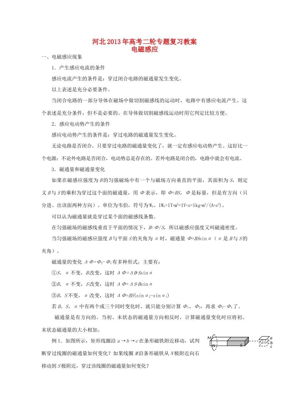 （新课标卷）河北省2013年高考物理二轮专题复习 电磁感应教案_第1页