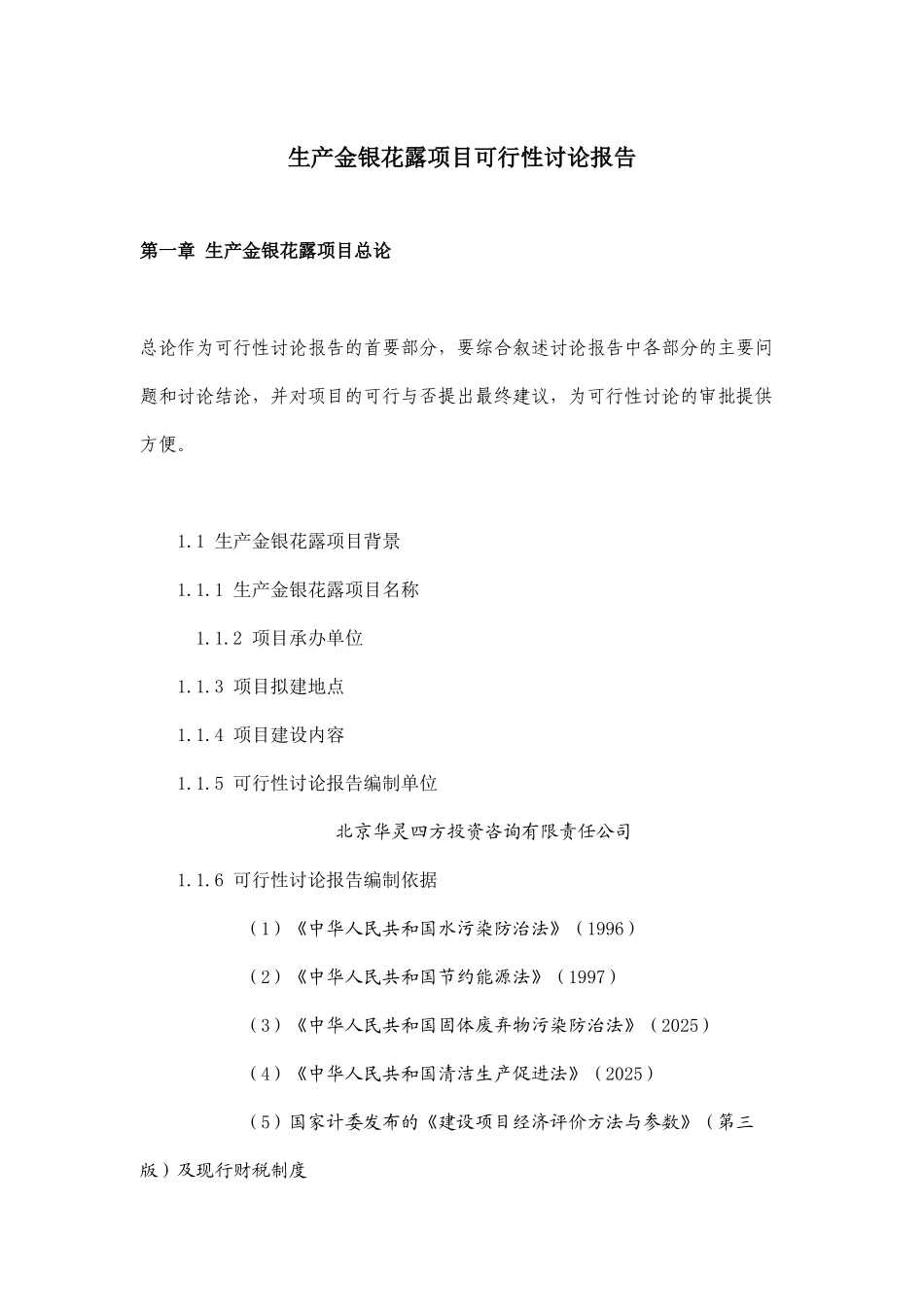 生产金银花露项目可行性研究报告_第2页
