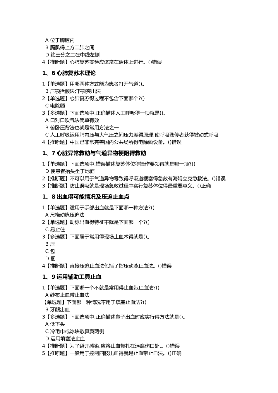 生命安全与救援课后习题答案_第2页