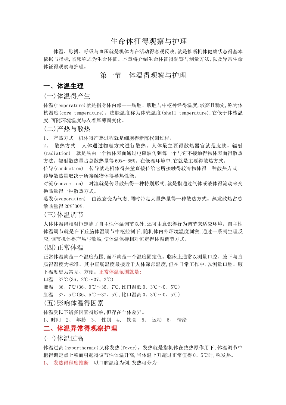 生命体征的观察与护理_第1页