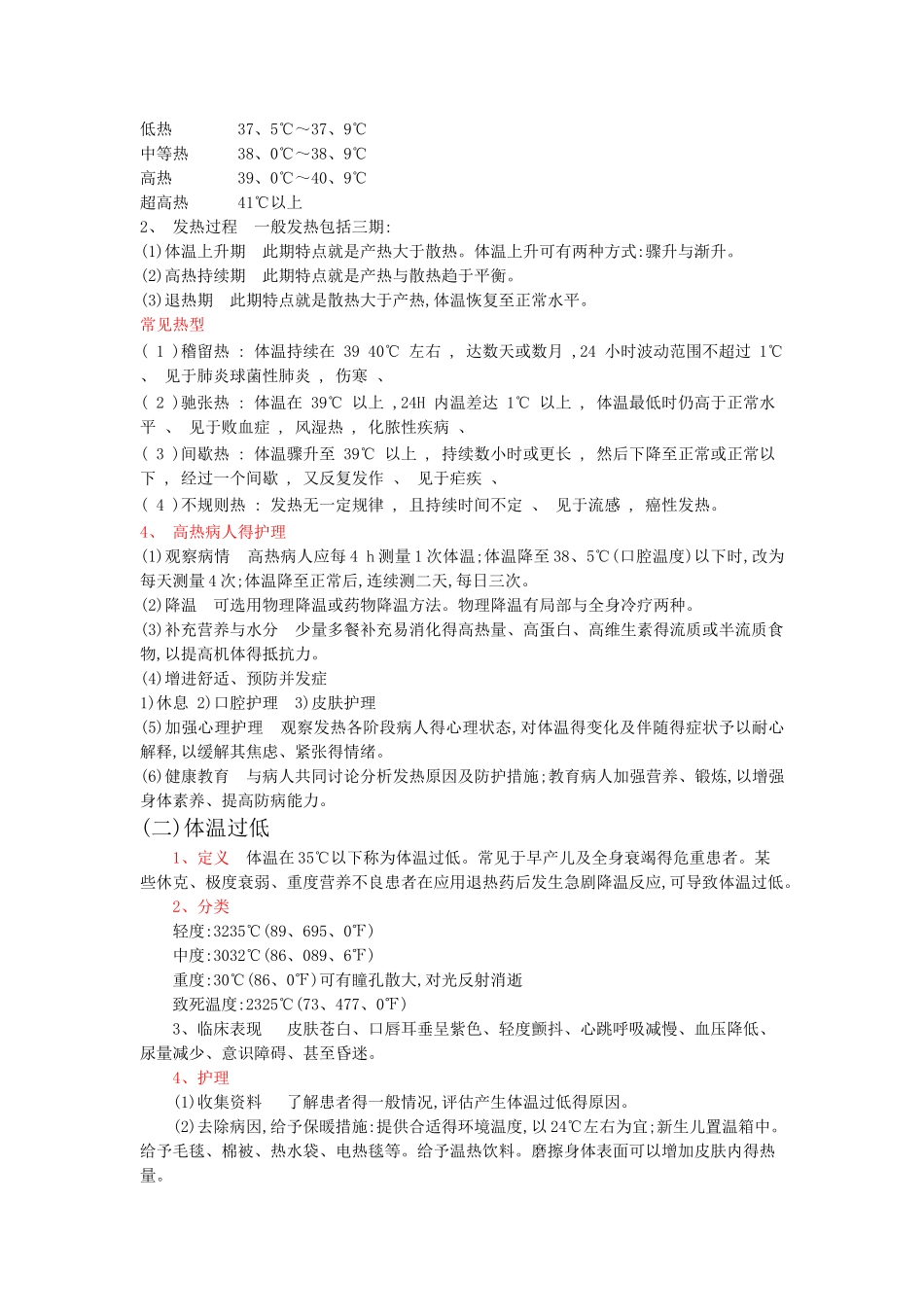 生命体征的观察与护理_第2页