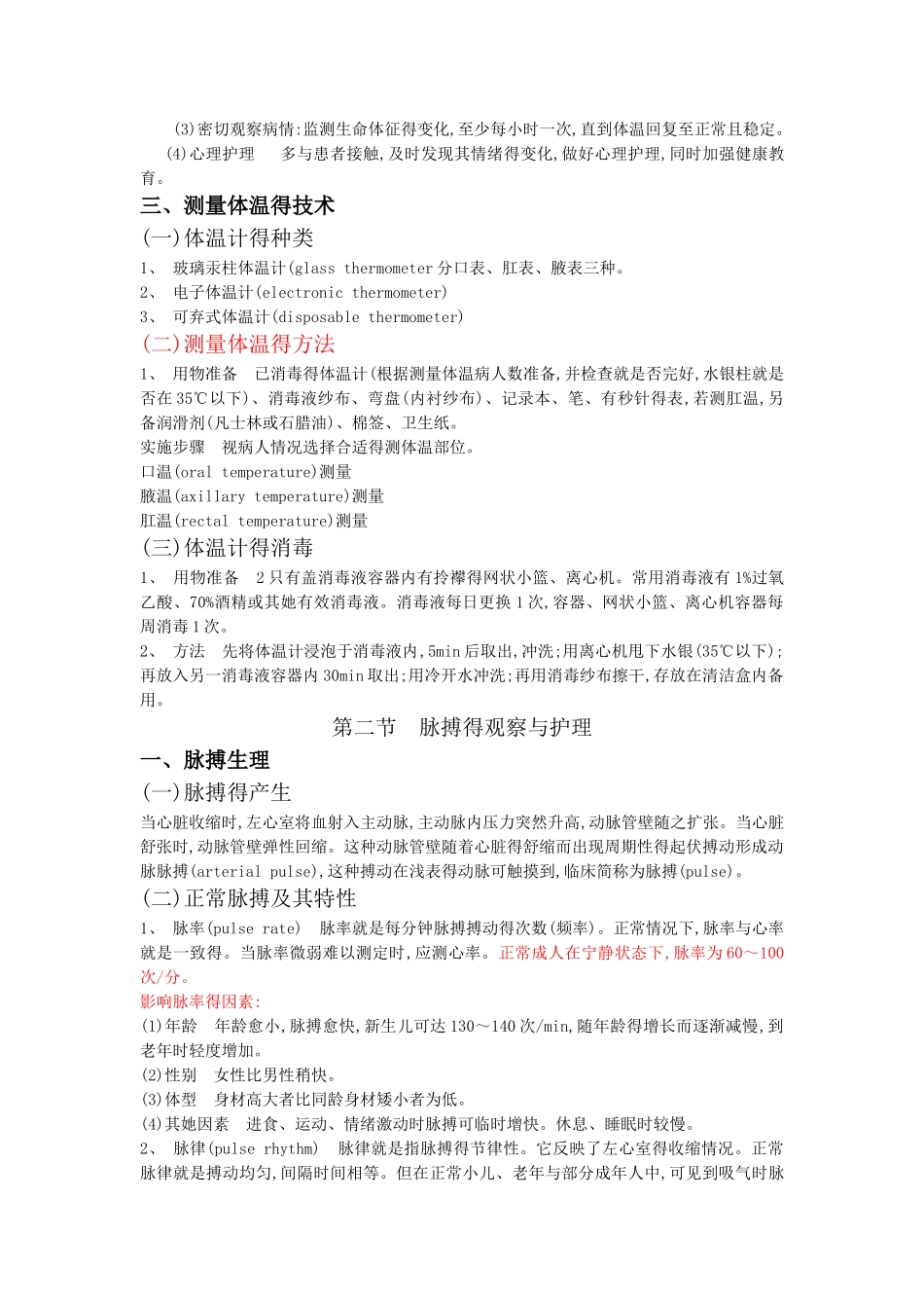 生命体征的观察与护理_第3页