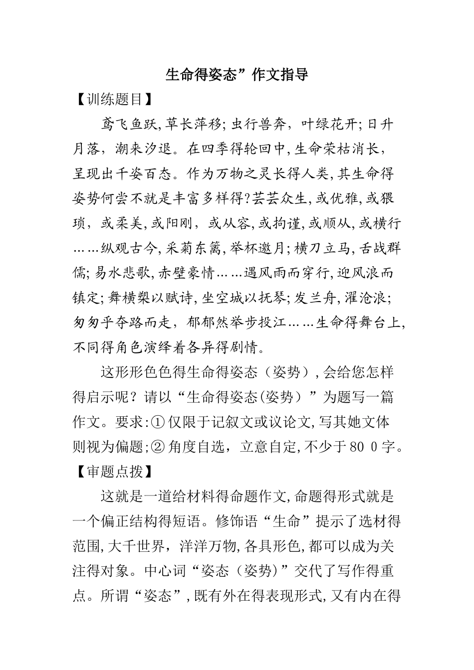 生命的姿态 作文训练_第1页