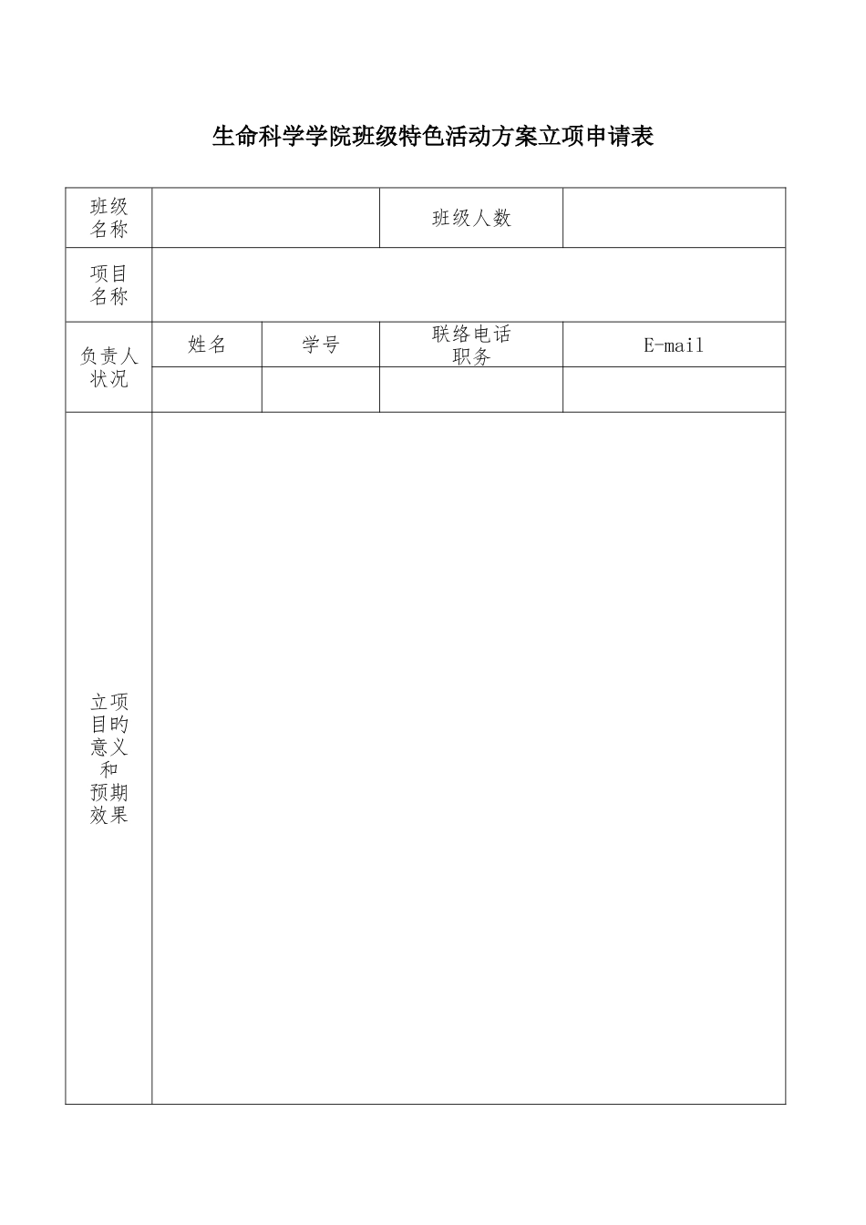 生命科学学院班级特色活动方案立项申请表_第1页