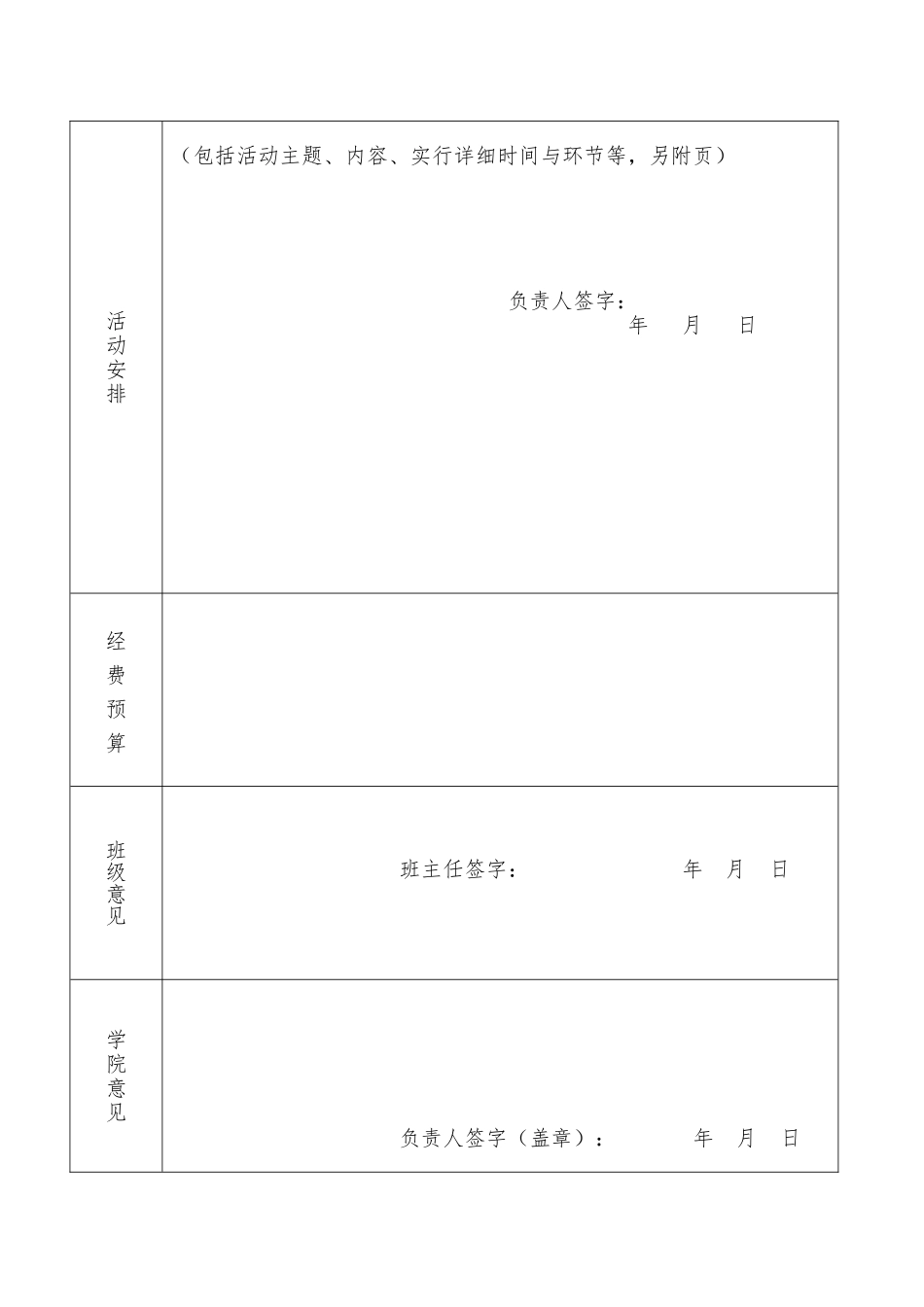 生命科学学院班级特色活动方案立项申请表_第2页