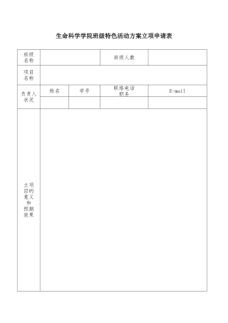 生命科学学院班级特色活动方案立项申请表