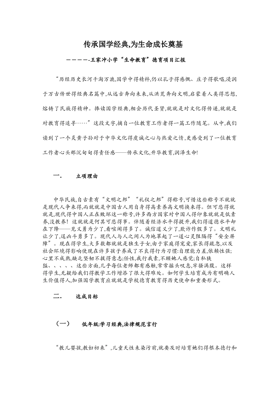 生命德育项目汇报材料_第1页