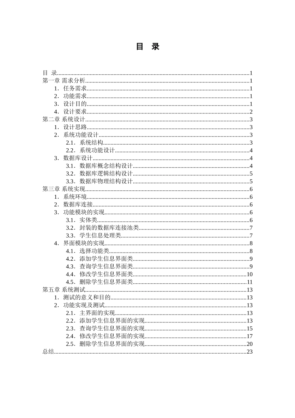 生学信息管理系统课程设计报告--大学毕设论文_第3页