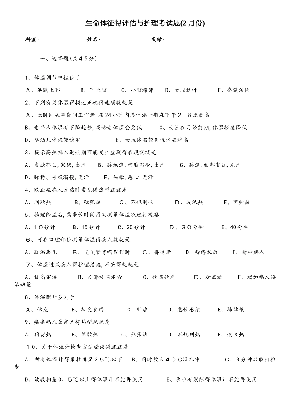生命体征的评估与护理试题及答案_第1页
