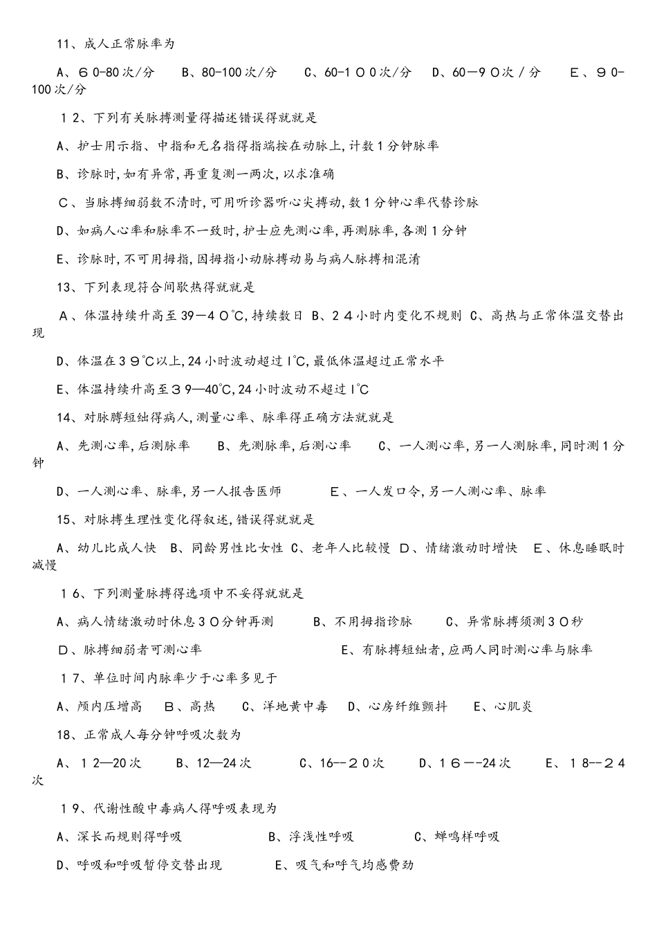 生命体征的评估与护理试题及答案_第2页