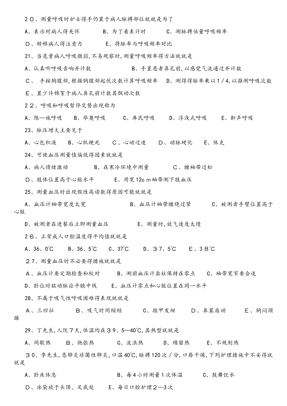 生命体征的评估与护理试题及答案_第3页