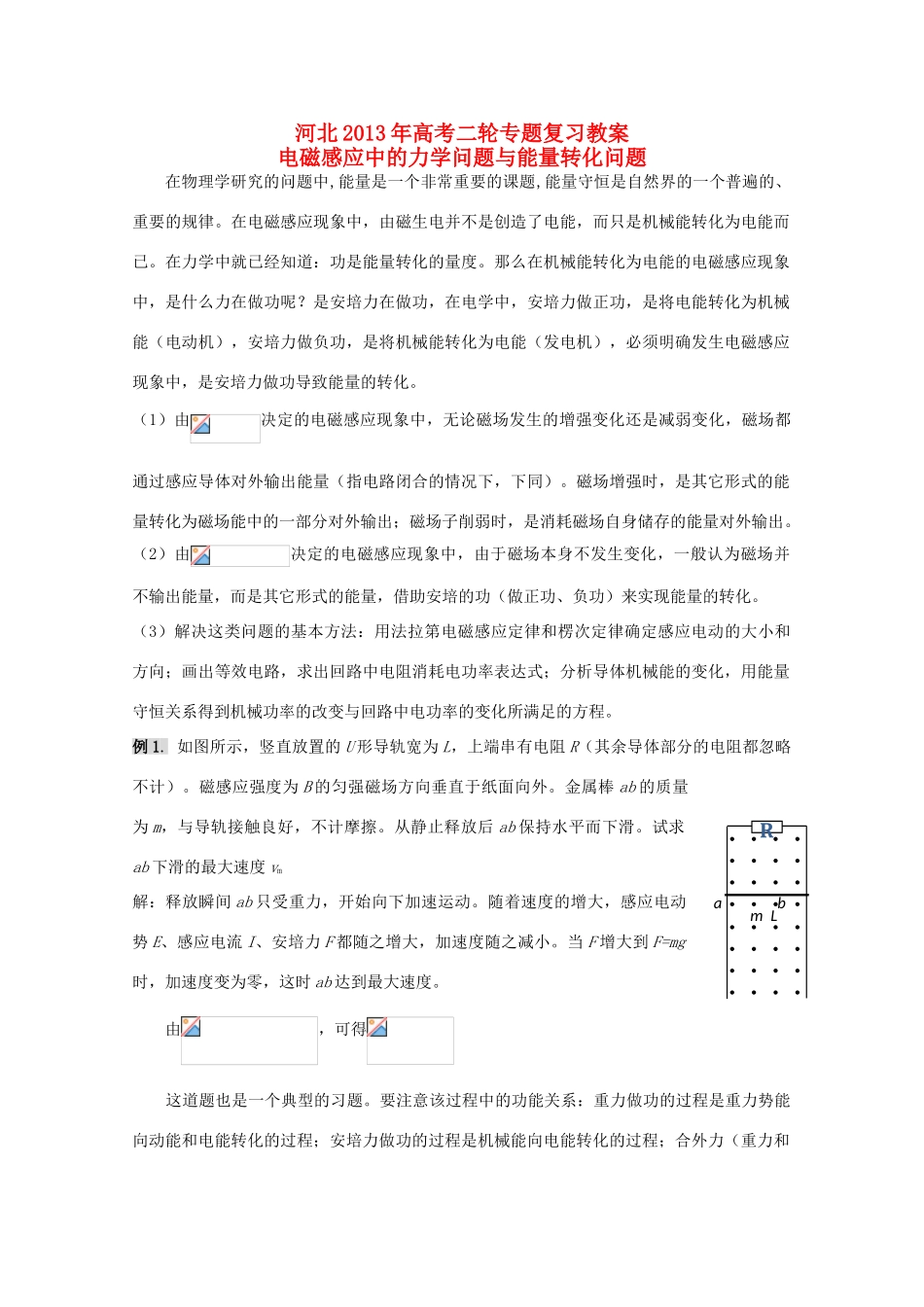 （新课标卷）河北省2013年高考物理二轮专题复习 电磁感应中的力学问题与能量转化问题教案_第1页