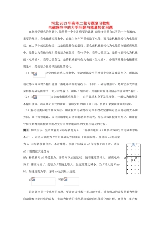 （新课标卷）河北省2013年高考物理二轮专题复习 电磁感应中的力学问题与能量转化问题教案
