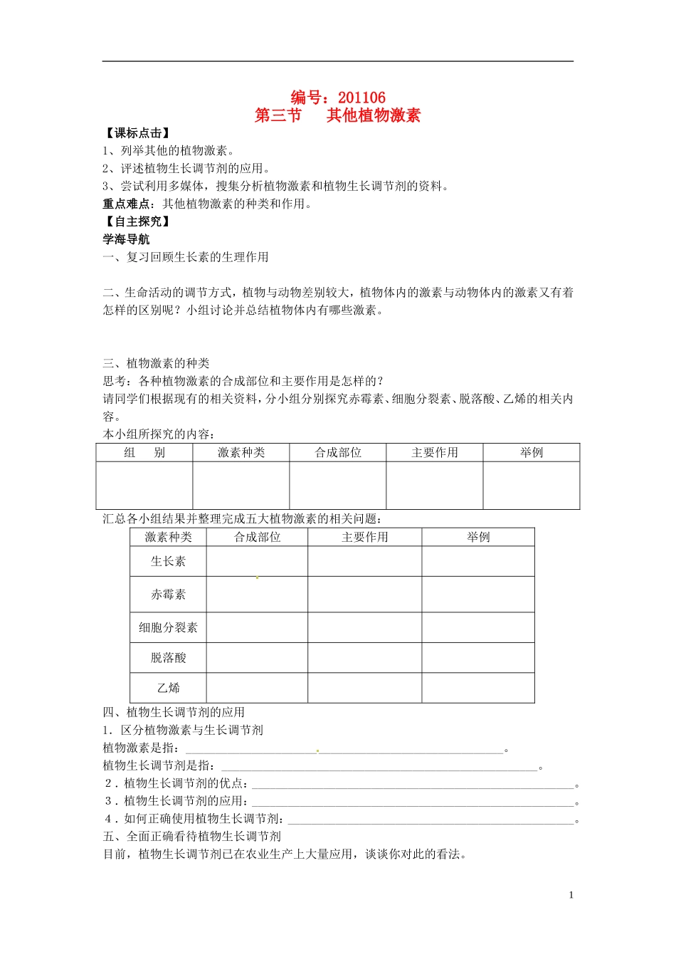 （新编资料）2013-2014学年高中生物 3.3其他植物激素学案 新人教版必修3_第1页
