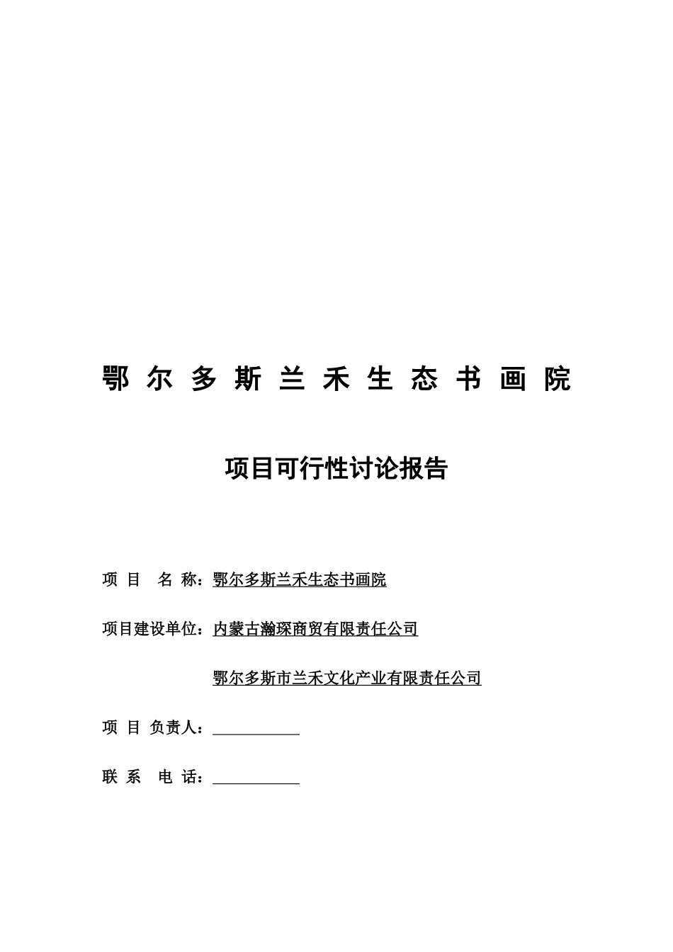 生态书画院项目可行性研究报告_第2页