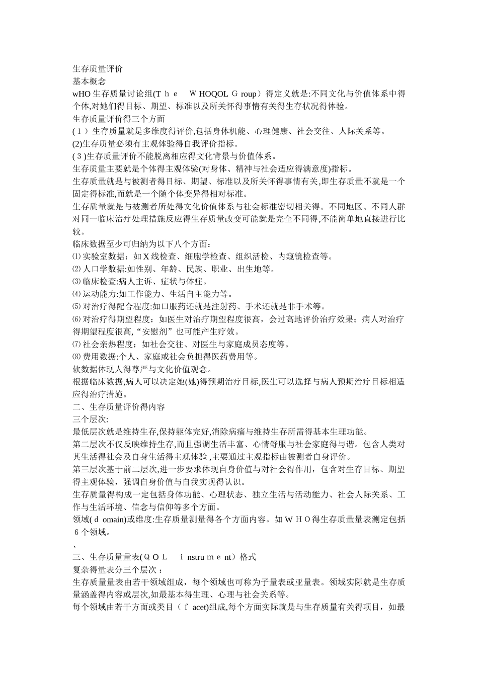 生存质量评价_第1页