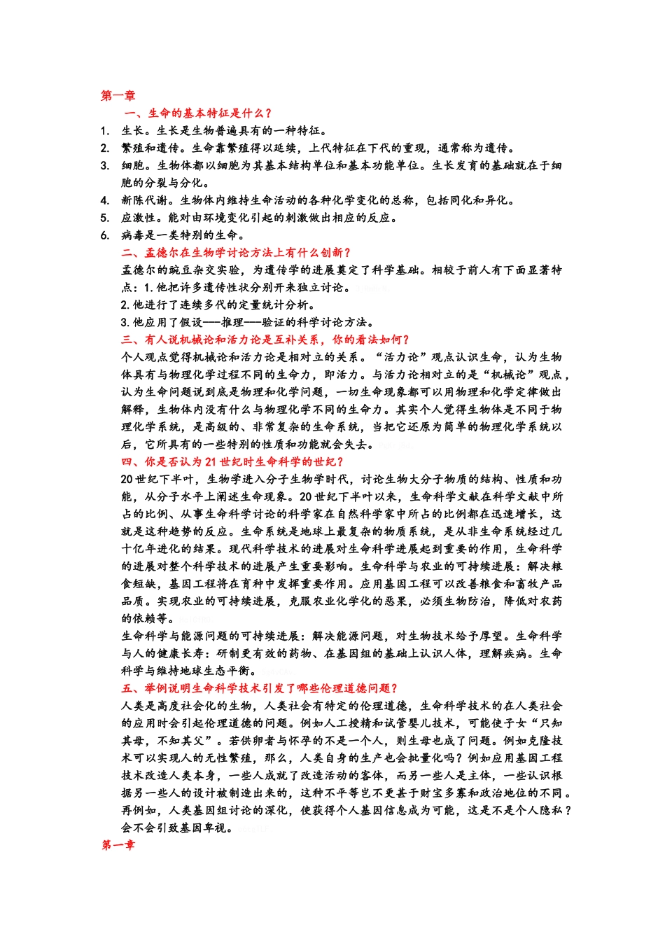 生命科学导论课后习题_第1页