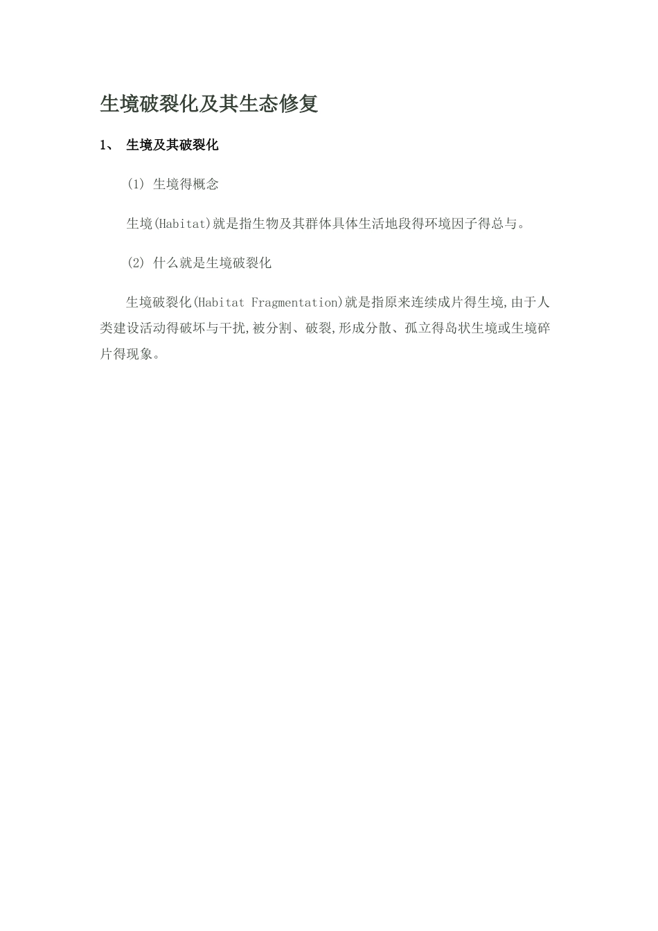 生境破碎化及其生态修复_第1页