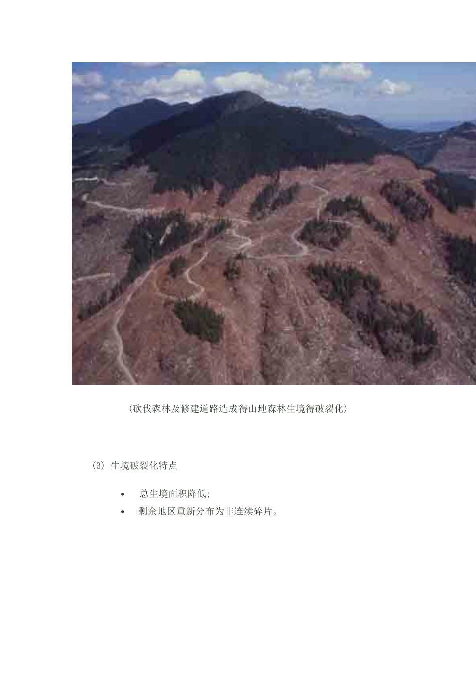 生境破碎化及其生态修复_第2页