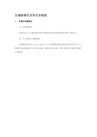 生境破碎化及其生态修复