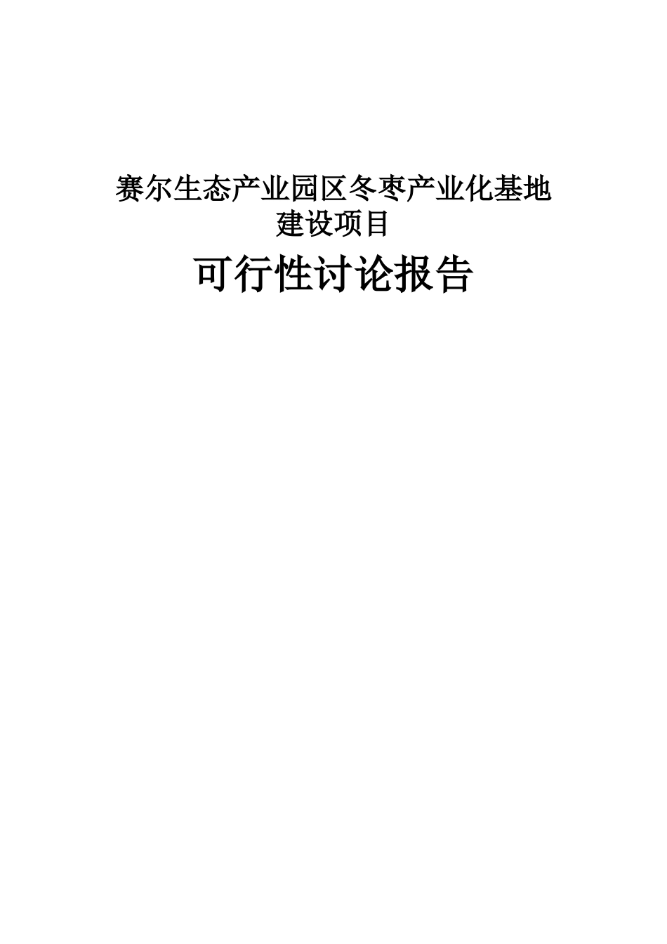 生态产业园区冬枣产业化基地建设项目可行性研究报告书_第1页