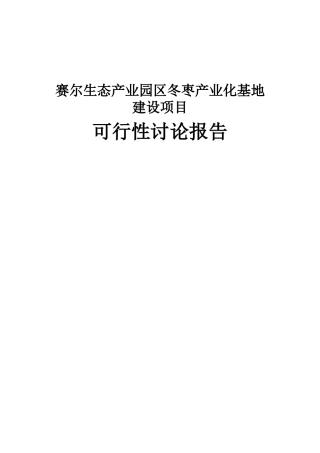 生态产业园区冬枣产业化基地建设项目可行性研究报告书