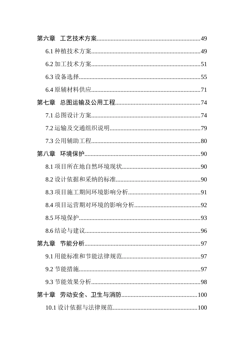 生态休闲食品产业化新建项目立项建设项目可行性报告-125页优秀甲级资质新建项目可研报告_第2页