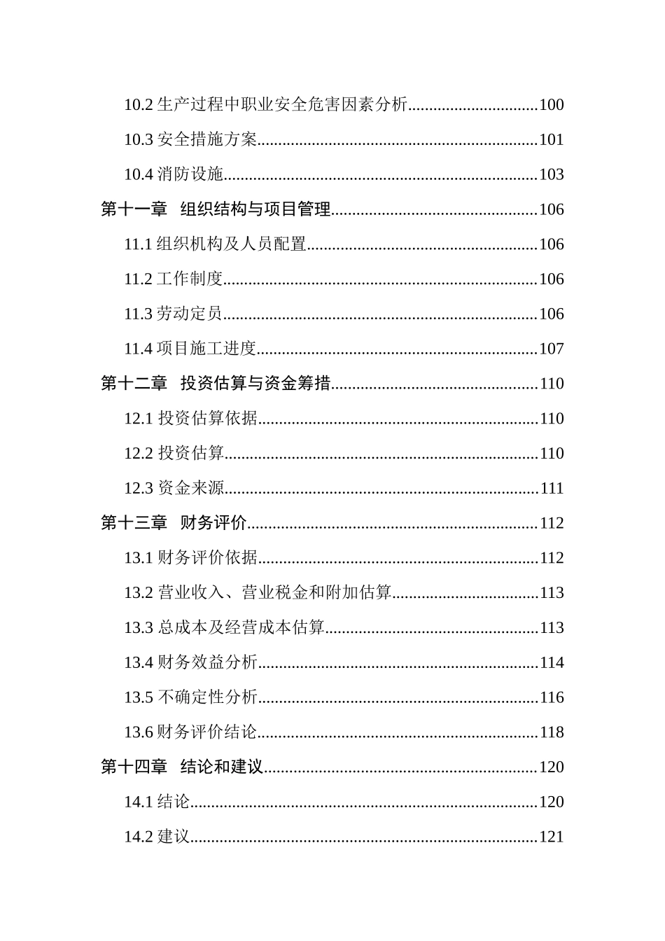 生态休闲食品产业化新建项目立项建设项目可行性报告-125页优秀甲级资质新建项目可研报告_第3页