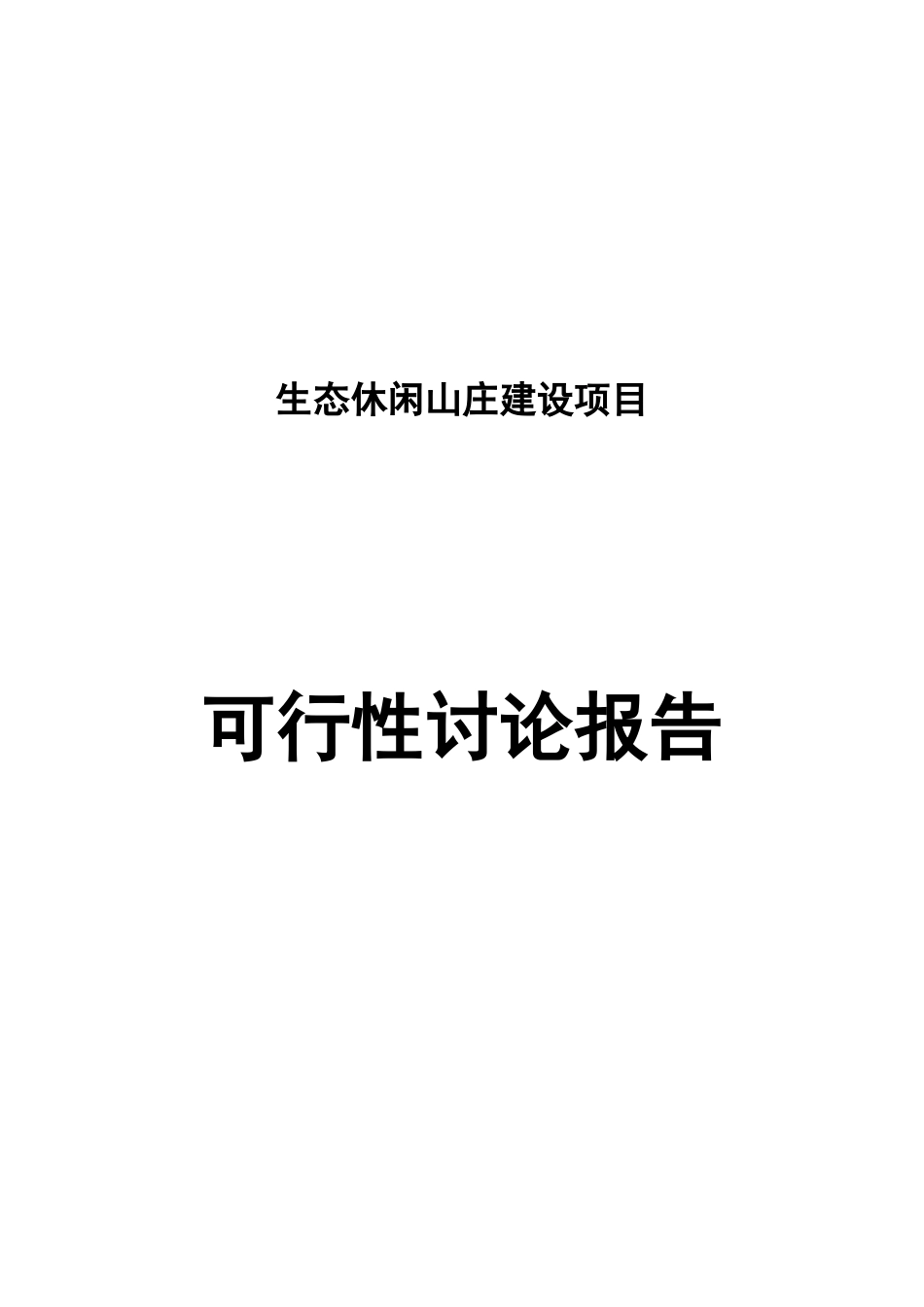 生态休闲山庄建设项目可行性研究报告_第1页