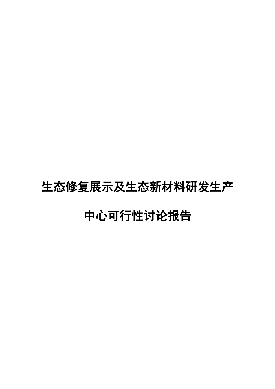 生态修复展示及生态新材料研发生产中心项目立项建议书_第2页