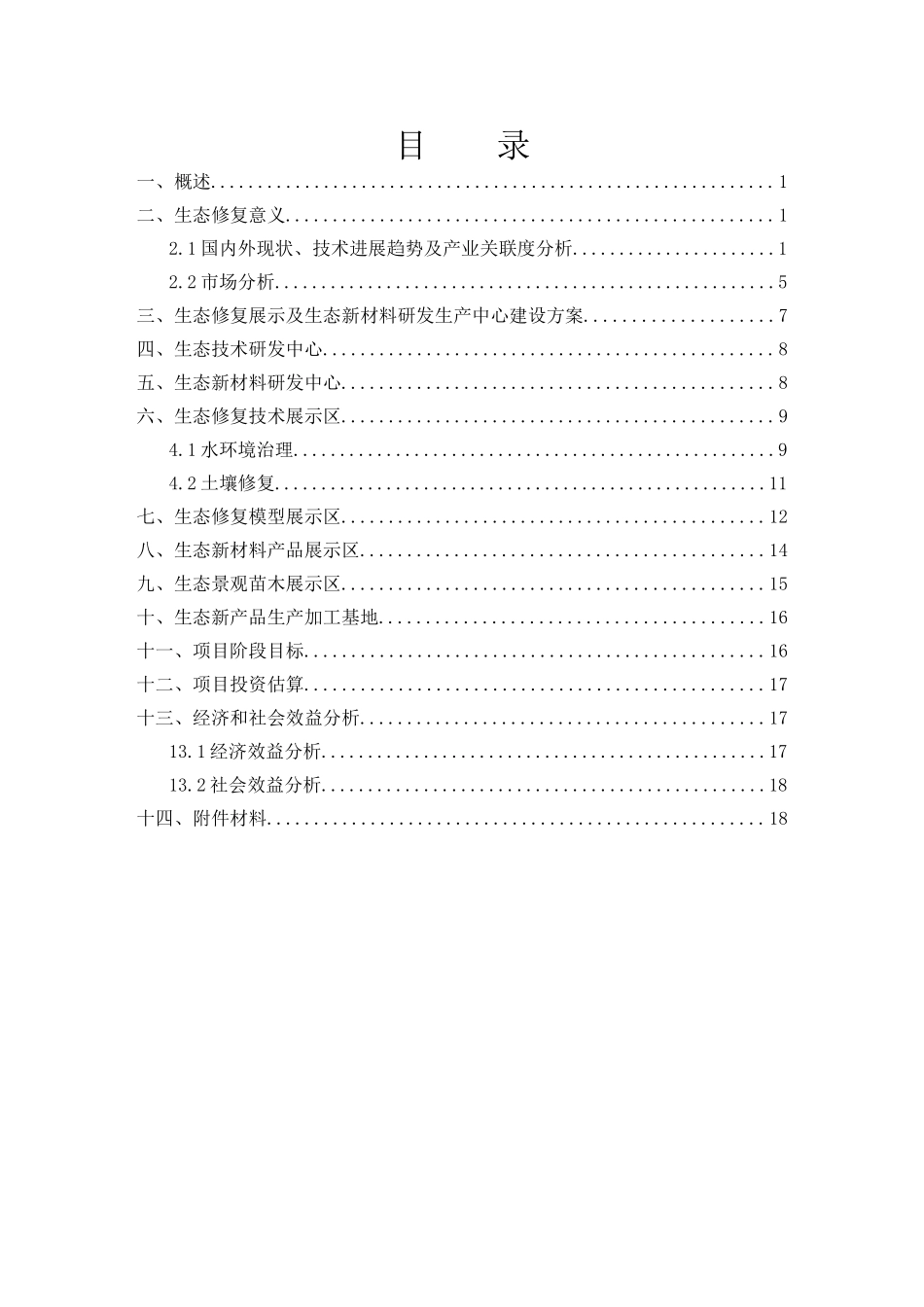 生态修复展示及生态新材料研发生产中心项目立项建议书_第3页