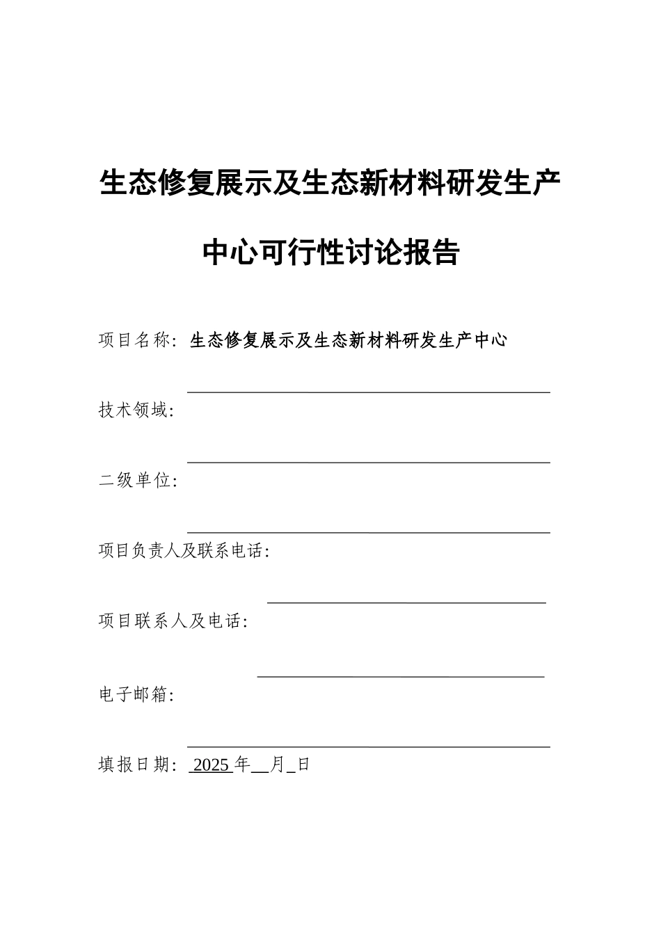生态修复展示及生态新材料研发生产中心可研报告_第2页