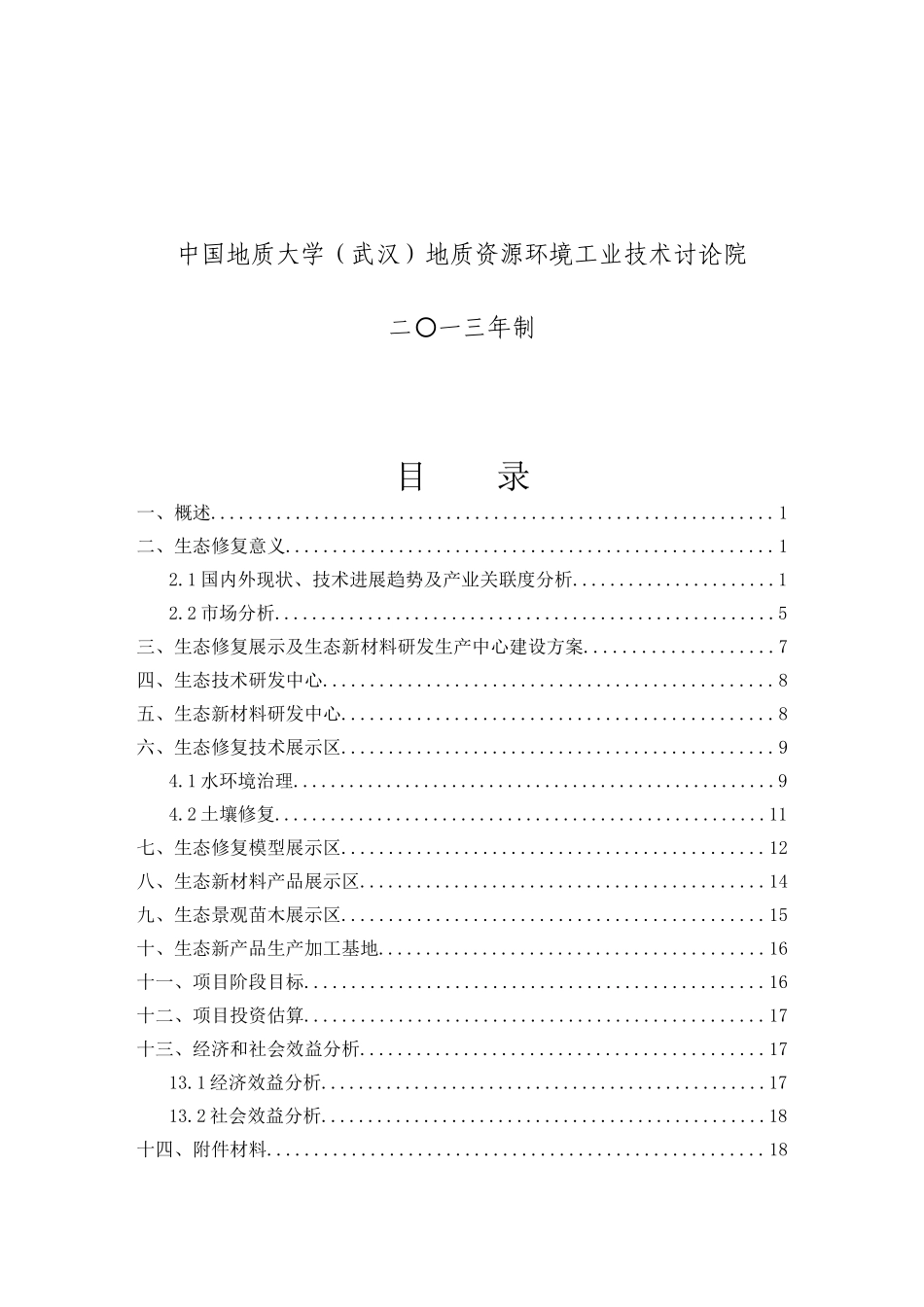 生态修复展示及生态新材料研发生产中心可研报告_第3页