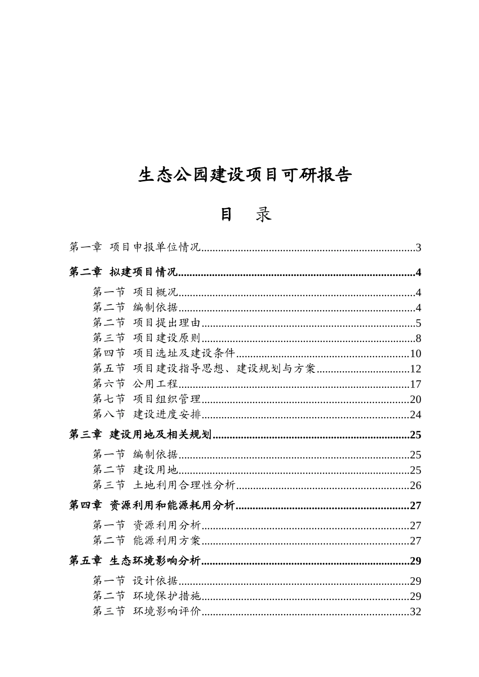 生态公园建设项目可研报告_第2页