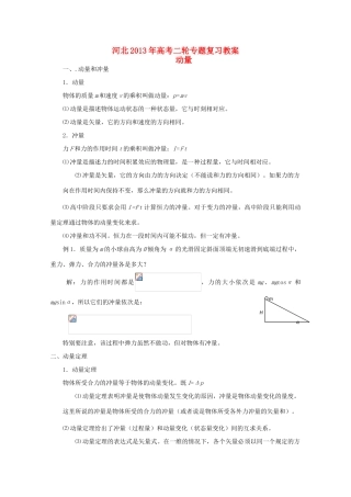 （新课标卷）河北省2013年高考物理二轮专题复习 动量教案