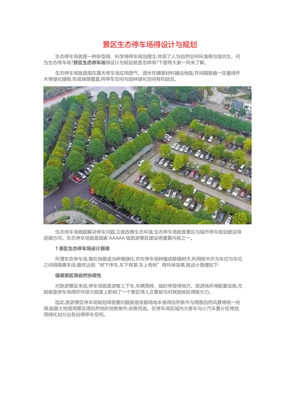 生态停车场的设计与规划_第1页