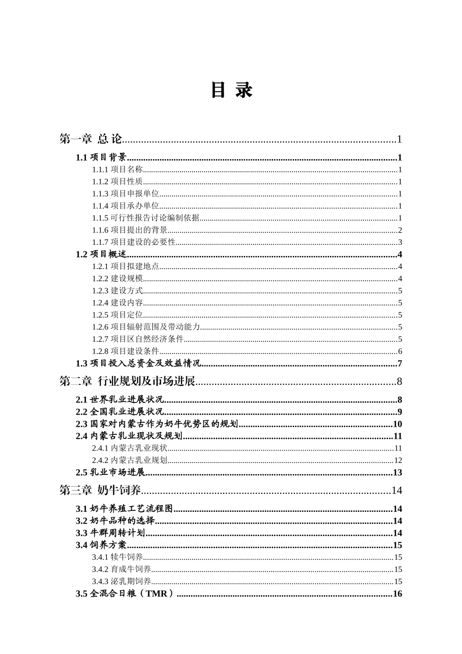 生态养殖奶牛黄牛场新建项目立项建设项目可行性报告_第2页