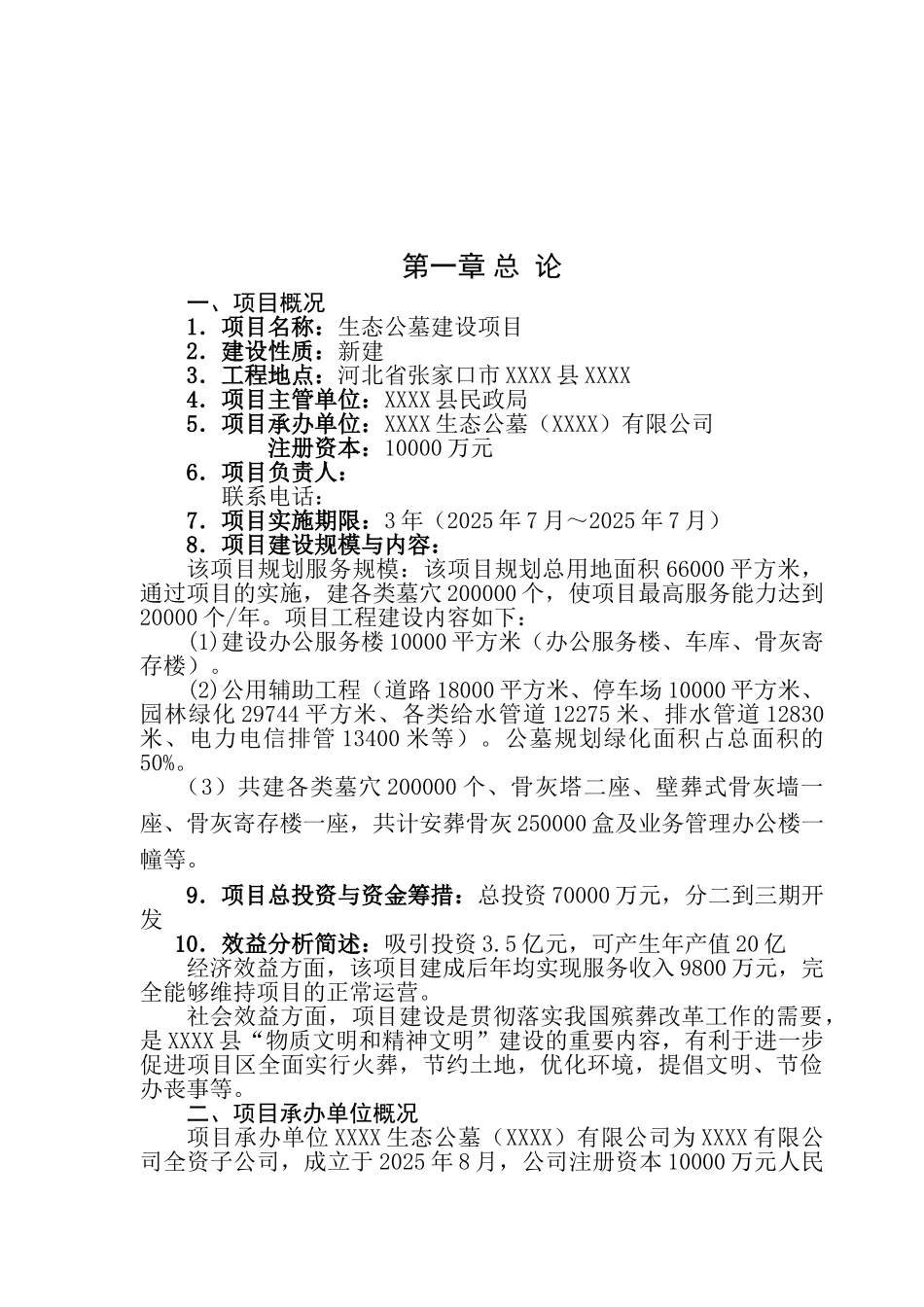 生态公墓建设项目可行性研究报告_第2页