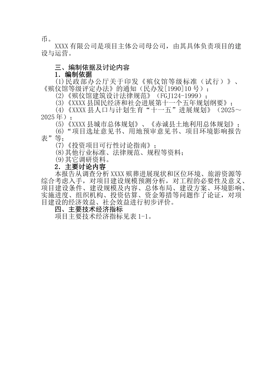 生态公墓建设项目可行性研究报告_第3页