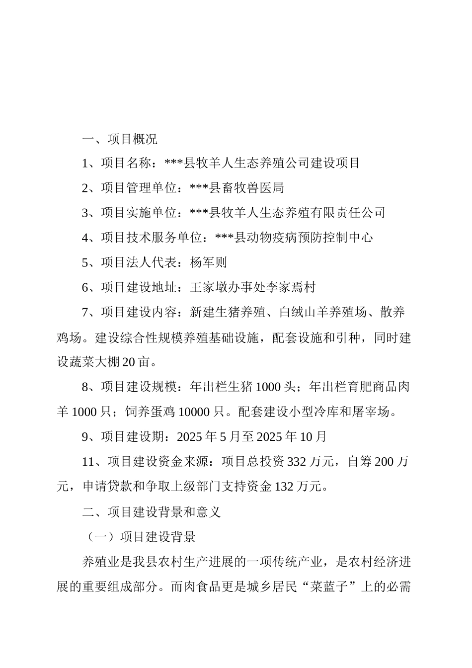 生态养殖公司建设项目建议书_第2页