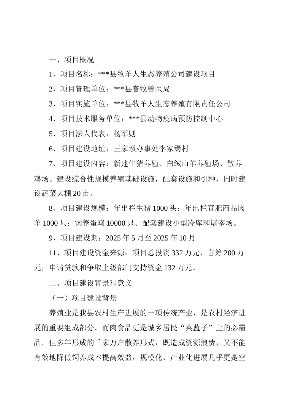 生态养殖公司建设建议书_第1页