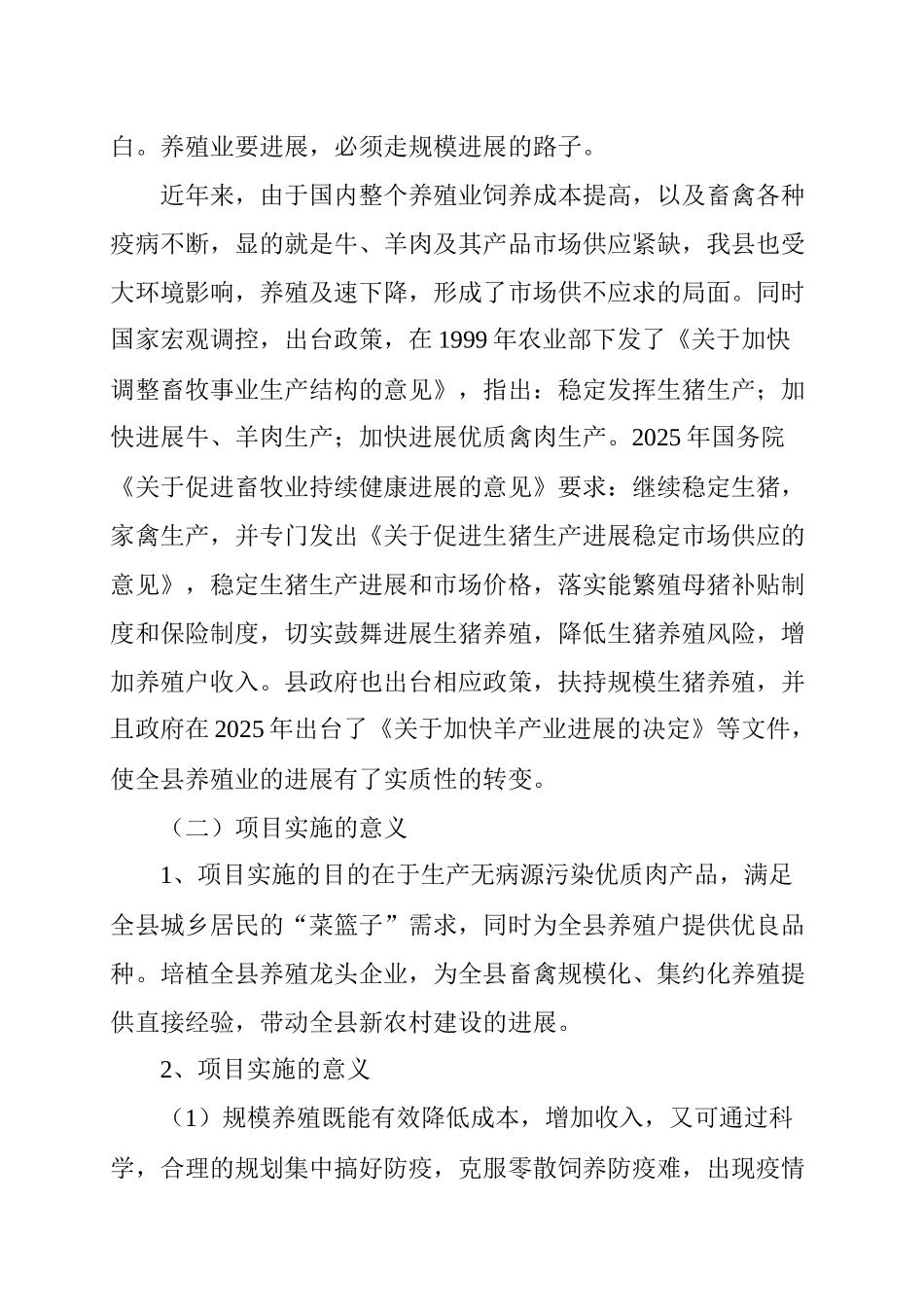 生态养殖公司建设建议书_第2页