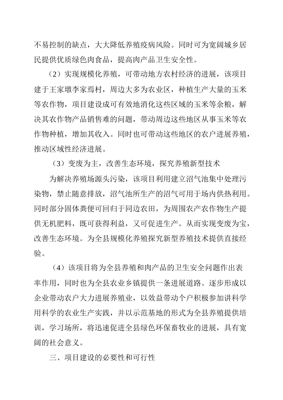 生态养殖公司建设建议书_第3页